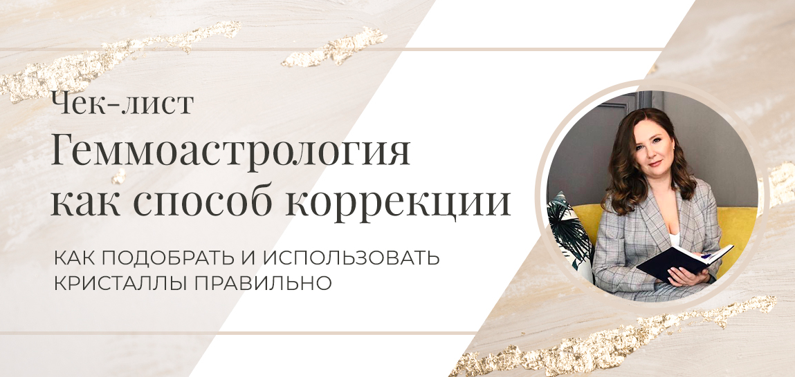 Чек-лист Геммоастрология как способ коррекции (Евгения Марк)