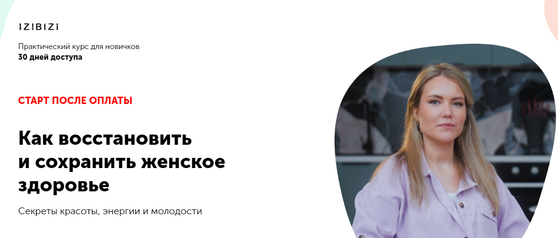 [izibizi] Как восстановить и сохранить женское здоровье (Анастасия Чайкина)
