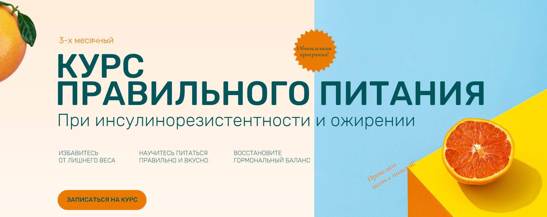 Курс правильного питания при инсулинорезистентности и ожирении. Обновленный. Тариф Оптимум (Ольга Павлова)