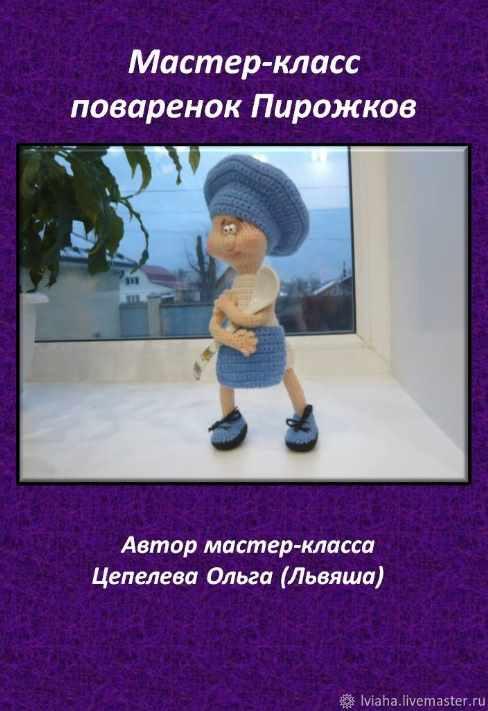 Поваренок Пирожков (Ольга Цепелева)