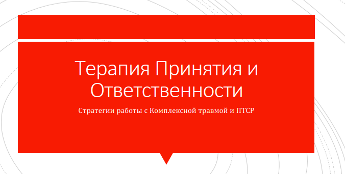 Терапия принятия и ответственности. Стратегии применения в работе с комплексной травмой и ПТСР (Николай Павлов)