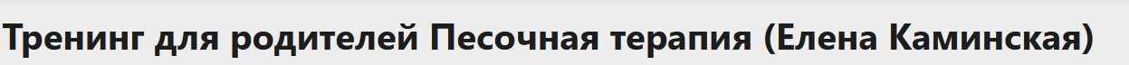 Тренинг для родителей Песочная терапия (Елена Каминская)