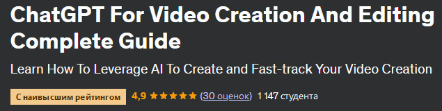 [Udemy] ChatGPT для создания и редактирования видео. Полное руководство (Lawal Ridwan)