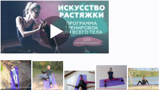 [Udemy] Искусство растяжки