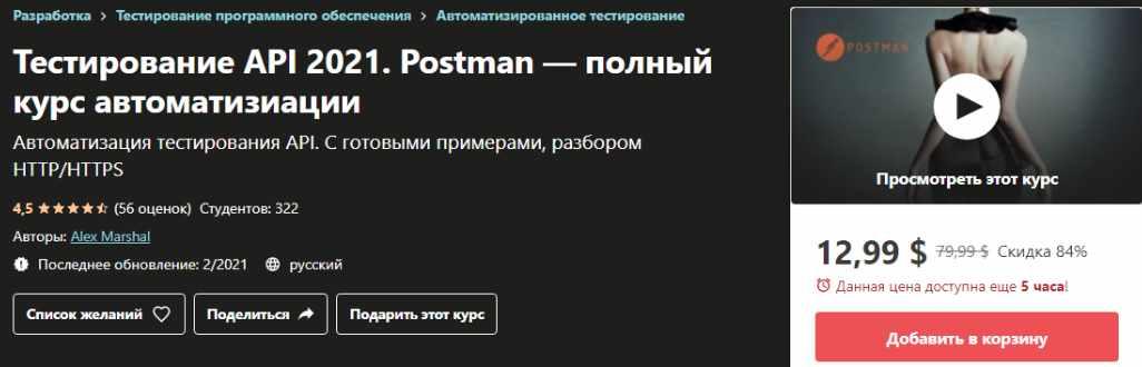 [Udemy] Тестирование API 2021. Postman — полный курс автоматизации (Алексей Василевский)