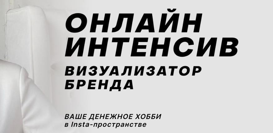 Визуализатор бренда. Пакет Слушатель (Таня Чупрова)