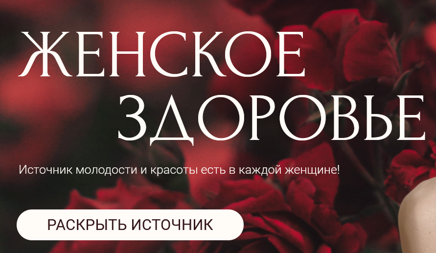 Женское здоровье. Тариф Женское здоровье (Евгения Колодкина)