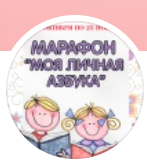 Большой марафон Моя личная азбука (Олеся Широкова)