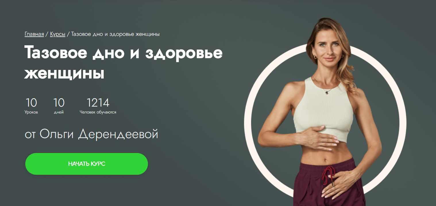 [Fitstars] Тазовое дно и здоровье женщины (Ольга Дерендеева)