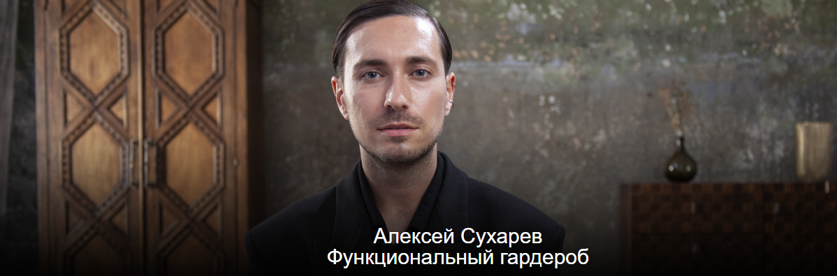 Функциональный гардероб (Алексей Сухарев)