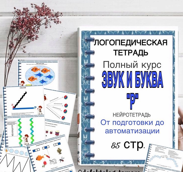 [Logoprofy] Логопедическая тетрадь Звук и буква Р (Тамара Назаревская)