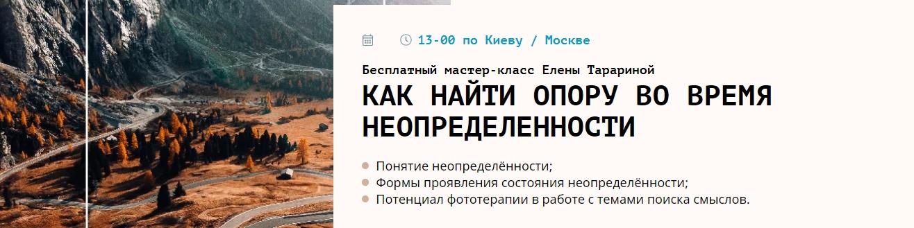 Мастер-класс "Как найти опору во время неопределённости" (Елена Тарарина)
