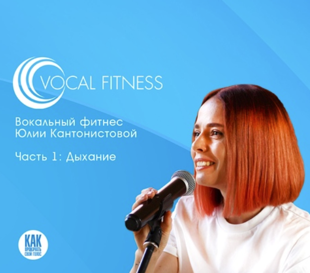 [Школа вокала Юлии Кантонистовой] Дыхание. Вокальный фитнес (Юлия Кантонистова), фото 1 из 1.