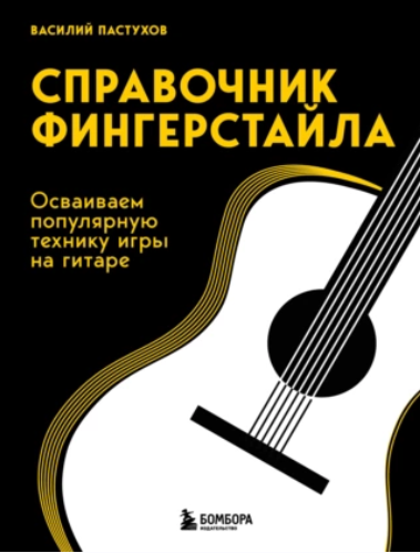 Справочник фингерстайла. Осваиваем популярную технику игры на гитаре (Василий Пастухов), фото 1 из 1.