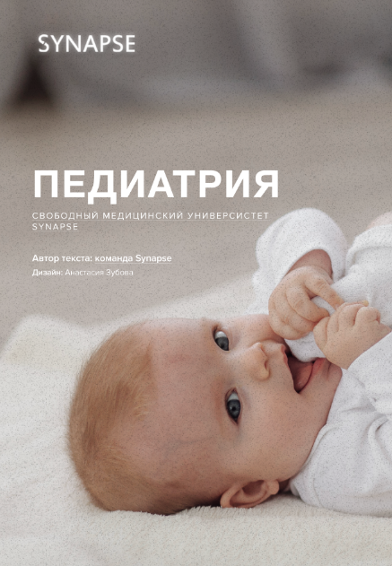 [Synapse] Учебник по педиатрии. Методичка