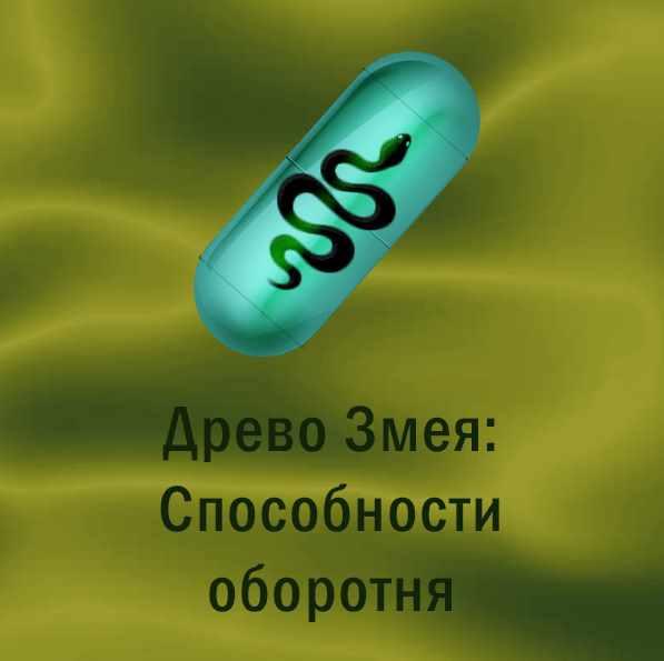 [Атлантида] Магическая таблетка 17. Древо Змея: Cпособности оборотня