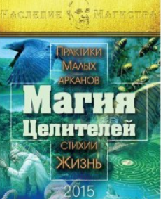 [Атлантида] Магия Целителей 2015 — электронная книга