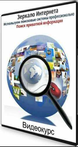 [Авторский курс] Зеркало Интернета. Используем поисковые системы профессионально. Поиск приватной информации (2020)
