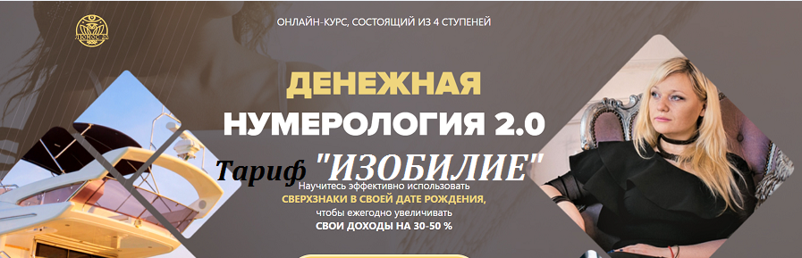 Денежная нумерология 2.0. Тариф Изобилие (Мара Боронина)