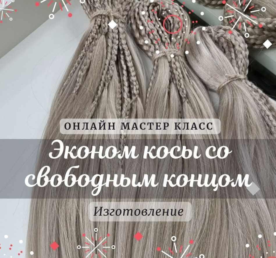 Эконом косы со свободным концом. Изготовление (Дина Панормова)