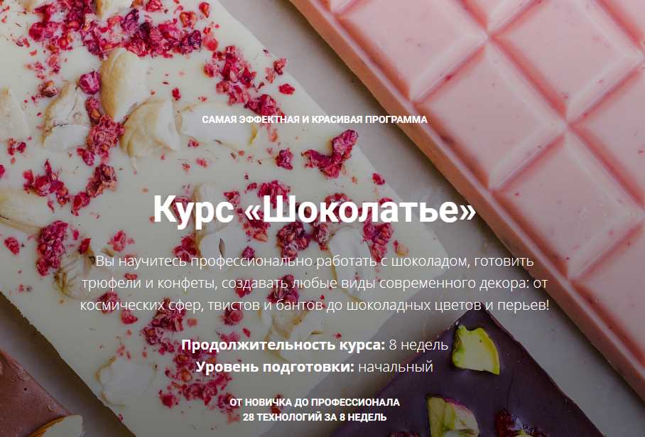[Кондитерка] Курс "Шоколатье" от новичка до профессионала (Елена Становова)