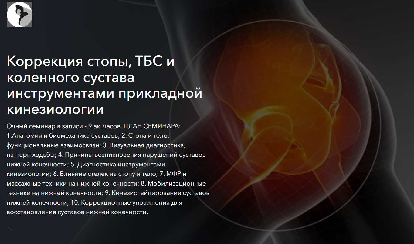 Коррекция стопы, ТБС и коленного сустава инструментами прикладной кинезиологии (Михаил Соркин)