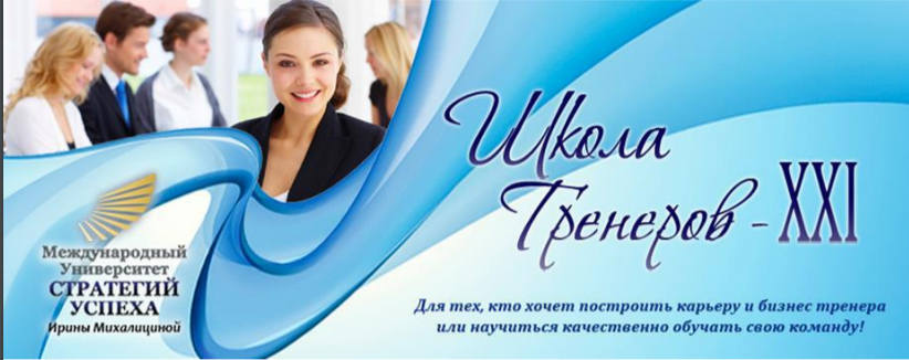 [Международный университет Стратегий успеха] Школа тренеров - XXI. Май 2015, второй месяц курса. Пакет VIP (Ирина Милалицина), фото 1 из 1.