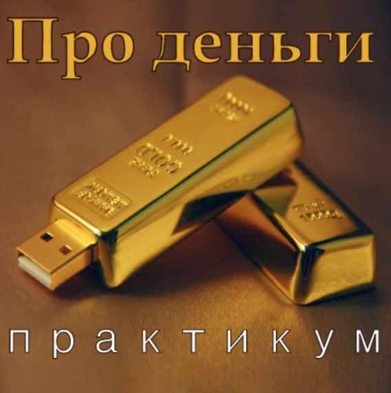 Про деньги (Григорий Болгов, Елена Железцова)