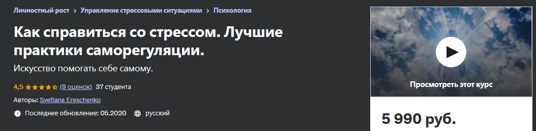 [Udemy] Как справиться со стрессом. Лучшие практики саморегуляции (Светлана Ерещенко, Svetlana Ereschenko)