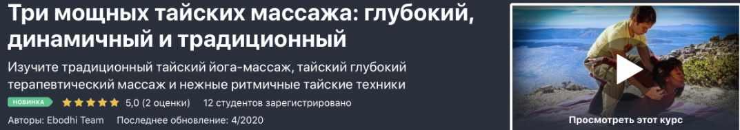 [Udemy] Три Мощных Массажа Тайской Йоги (Ebodhi Team)