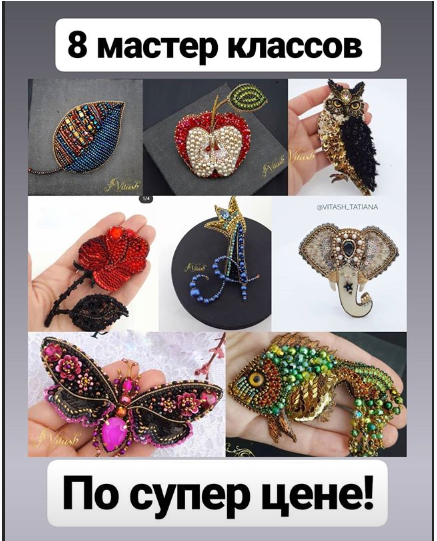8 Мастер Классов по созданию брошей (Татьяна Виташ)