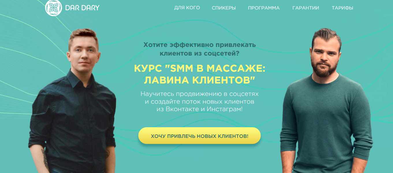 [DarDary]  Smm в массаже:лавина клиентов  . Тариф Silver  (Вадим Палий)