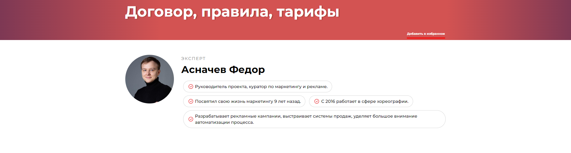 Договор, правила, тарифы (Федор Асначев)