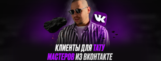 [doriangil.ru] Таргетированная реклама ВКонтакте для тату-мастеров