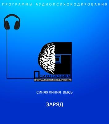 [Et pro] Психотроника. Заряд