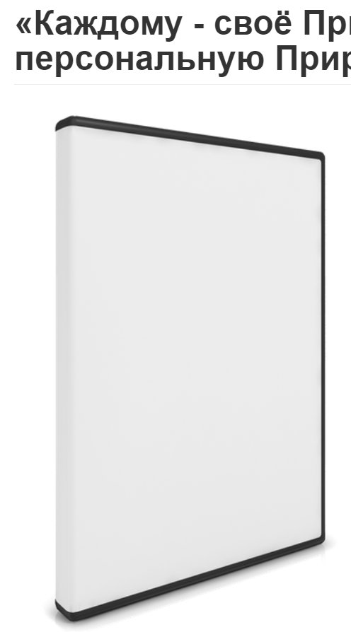 Каждому - своё Природное! (Вячеслав Губанов)