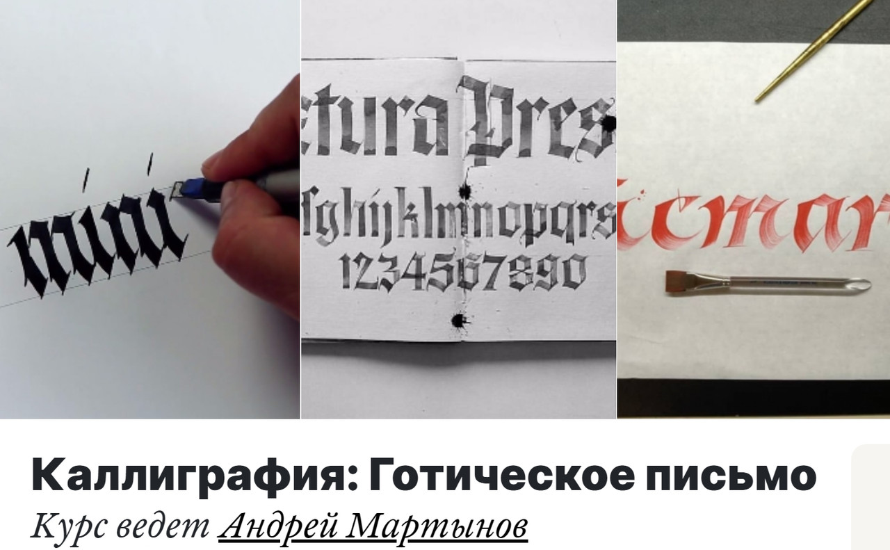 [Lectoroom] Каллиграфия: Готическое письмо (Андрей Мартынов)