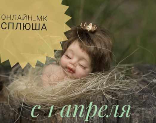 Мастер класс  Сплюша  (Галина Маковская)