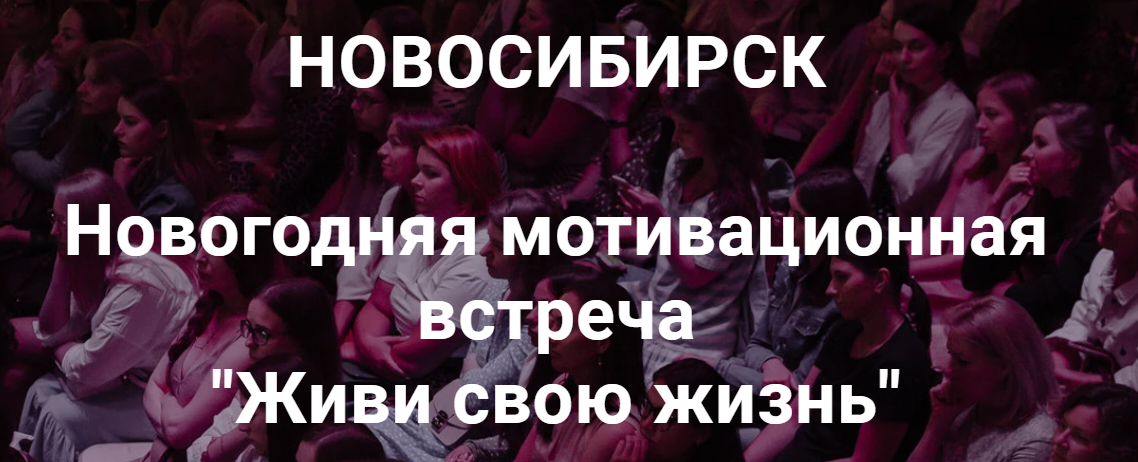 Новогодняя мотивационная встреча "Живи свою жизнь" Нск 20.12.20 (Надежда Асанова, Виталина Кригер)