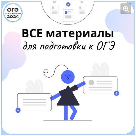 [ОГЭ Английский Язык] Папка ОГЭ-2024 - подготовка к ОГЭ (Анжела Намятова)