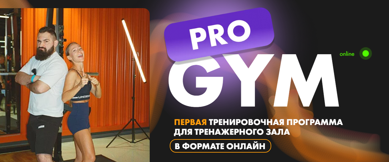 Pro Gym. Первая тренировочная программа для тренажерного зала в формате онлайн (Соня Солдатова, Самвел Даниелян), фото 1 из 1.