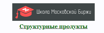 [Школа Московской биржи] Структурные продукты. Как заработать больше банковского депозита