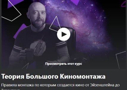 [Udemy] Теория Большого Киномонтажа (Илья Зернов)