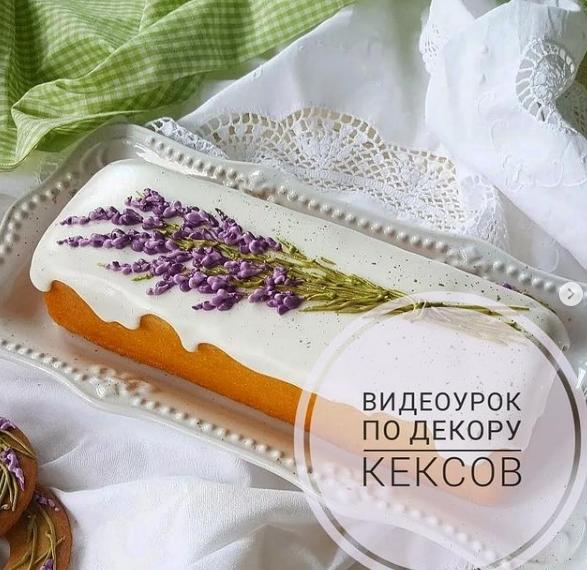 Видеоурок по декору кексов «Прованс» (Ольга Махнина, Галина Загребельная)