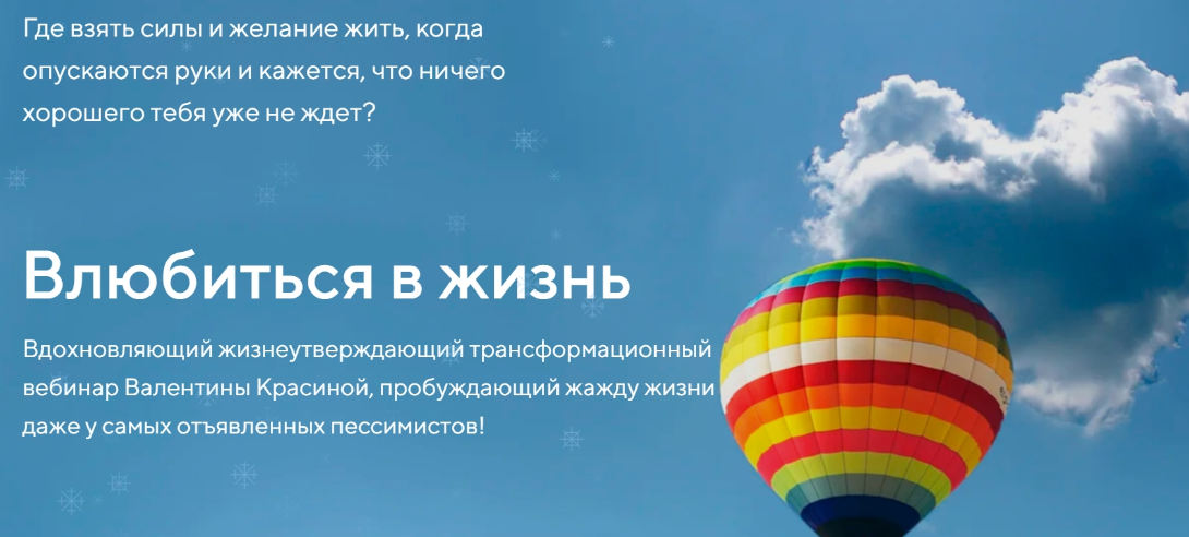 Влюбиться в жизнь (Валентина Красина)