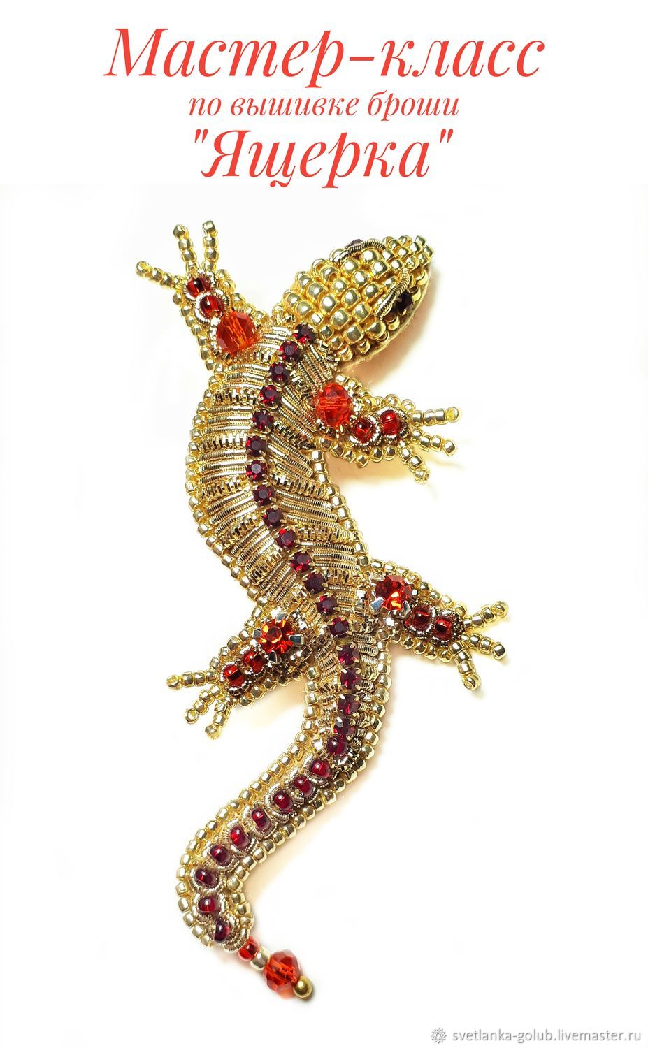 Золотая ящерка (Светлана Голуб)