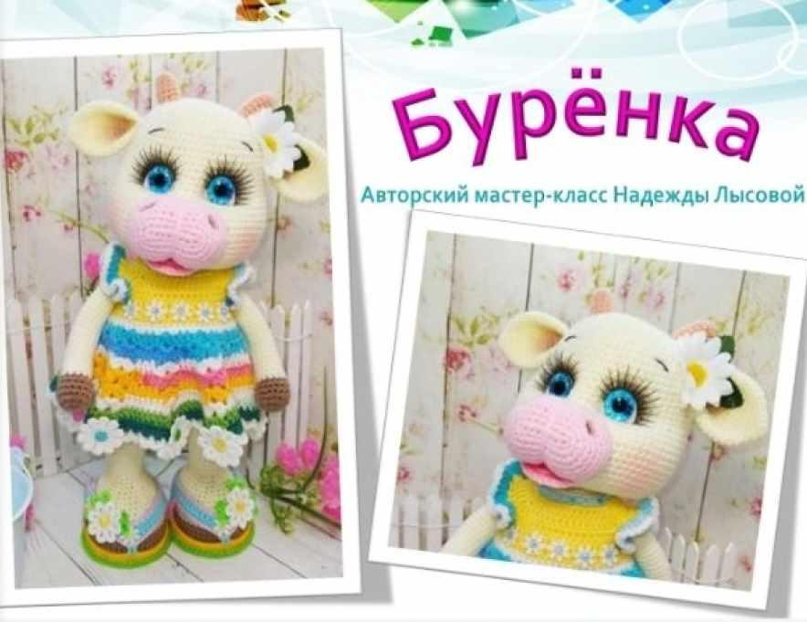 Буренка (Надежда Лысова)
