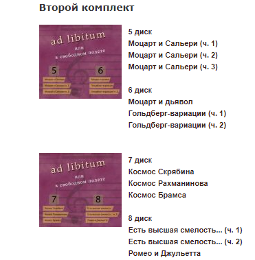 Цикл музыкально - публицистических программ Ad libitum или в свободном полете. Комплект 2 (Михаил Казиник)