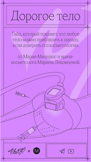 Дорогое тело. Гайд (Мария Милерюс, Марина Лекомцева)