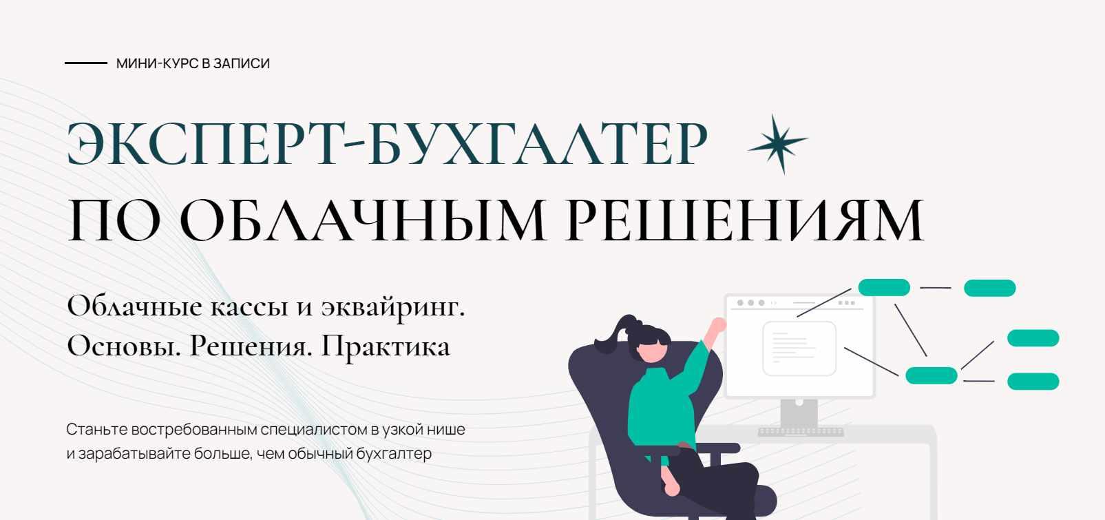 Эксперт-бухгалтер по облачным решениям. Тариф Общий (Лидия Васильева, Татьяна Коврегина)